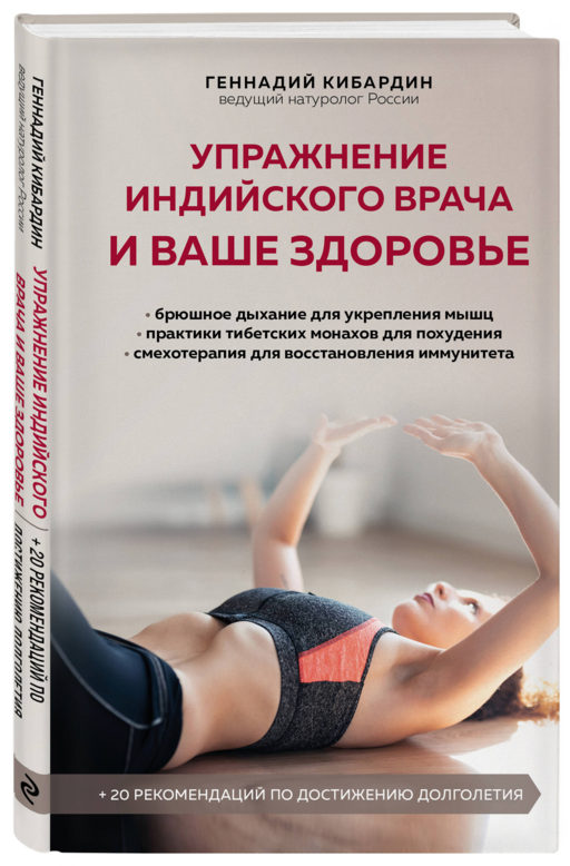 Упражнение индийского врача и ваше здоровье