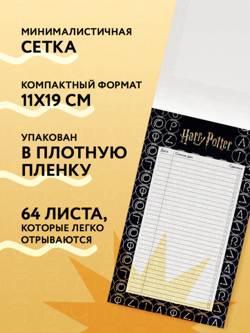Блок для записей с отрывными листами (to-do list). Гарри Поттер (11х19 см, 64 л.)