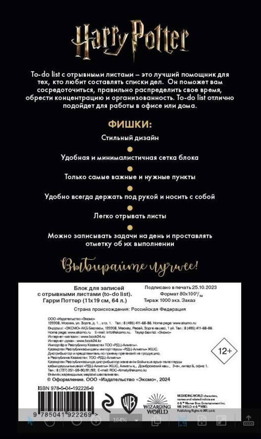 Блок для записей с отрывными листами (to-do list). Гарри Поттер (11х19 см, 64 л.)