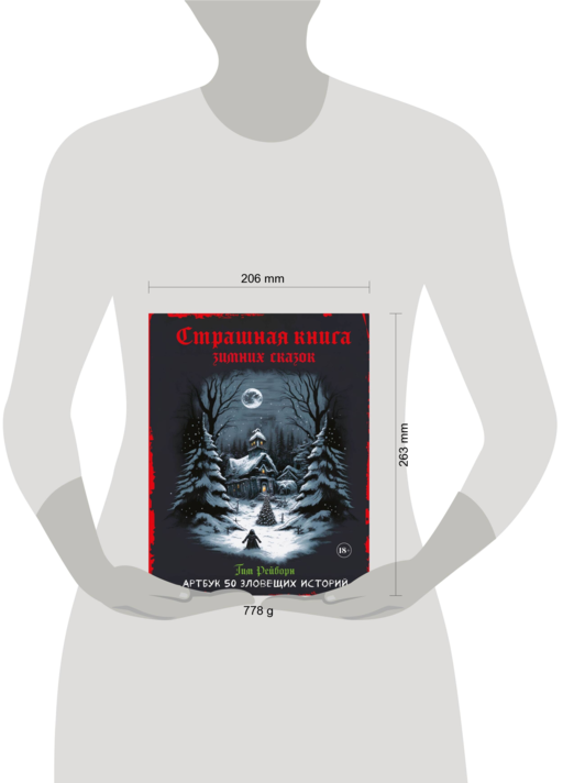 Артбук. Страшная книга зимних сказок. 50 зловещих историй
