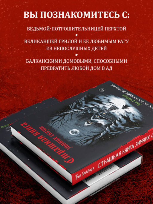 Артбук. Страшная книга зимних сказок. 50 зловещих историй