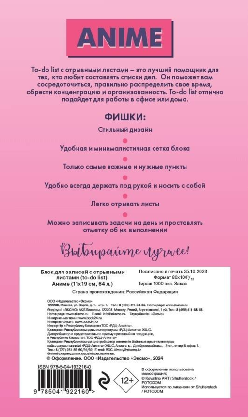 Блок для записей с отрывными листами (to-do list). Аниме (11х19 см, 64 л.)