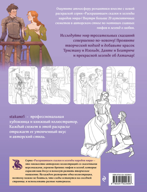 Легенды о любви. Раскрашиваем сказки и легенды народов мира