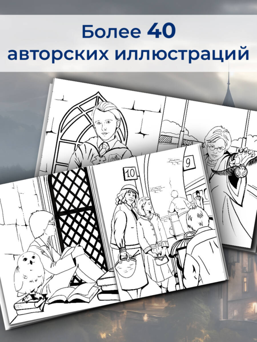 Волшебный мир Гарри Поттера. Раскраска