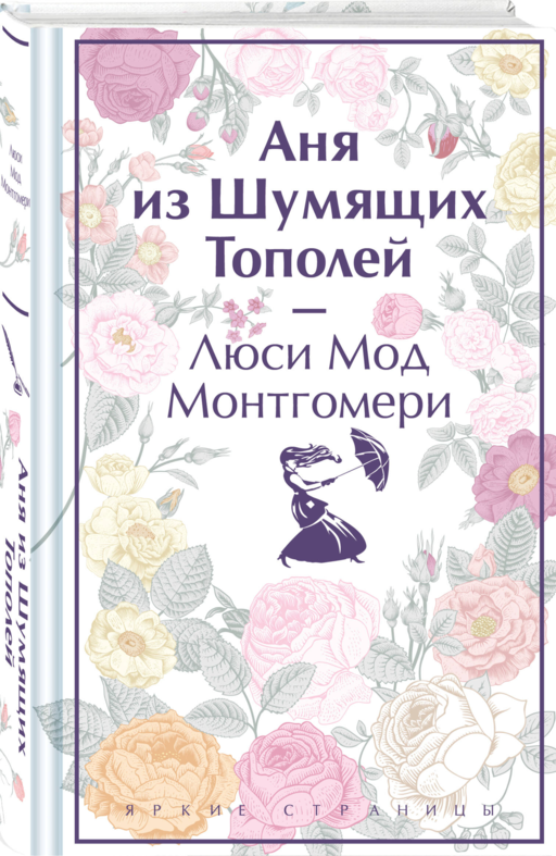 Аня из Шумящих Тополей