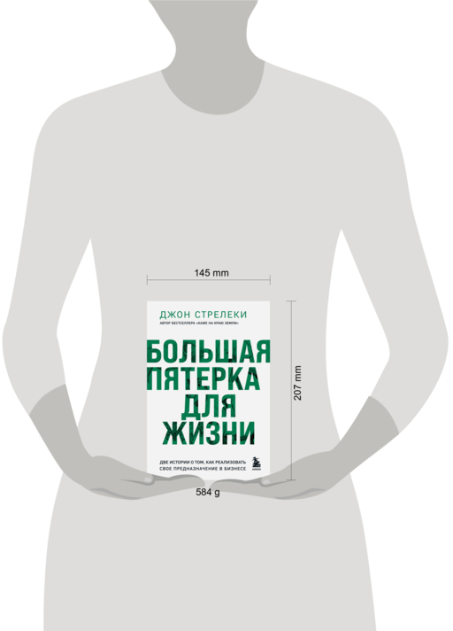 Большая пятерка для жизни. Две истории о том, как реализовать свое предназначение в бизнесе (подарочное издание)