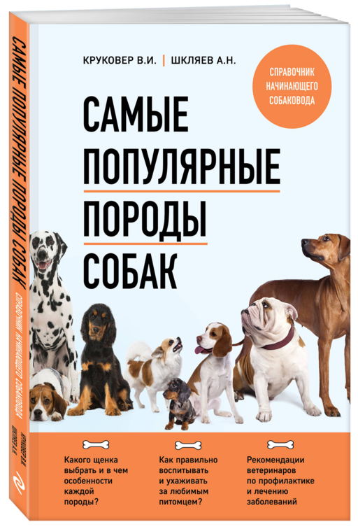 Самые популярные породы собак (второе издание)
