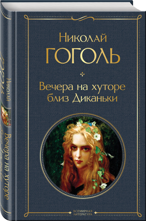 Вечера на хуторе близ Диканьки