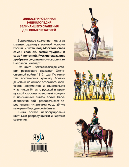 Бородинская битва. Иллюстрированная энциклопедия для юных читателей