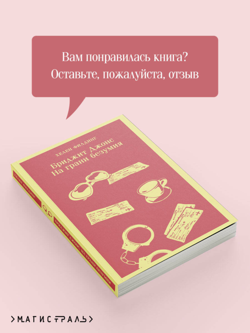 Бриджит Джонс. На грани безумия