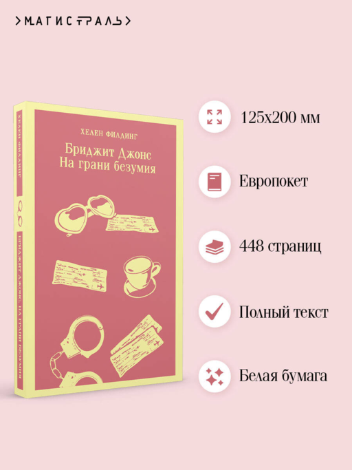 Бриджит Джонс. На грани безумия
