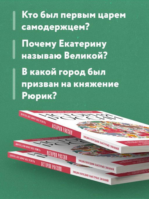 История России. Для тех, кто хочет все успеть (новое оформление)