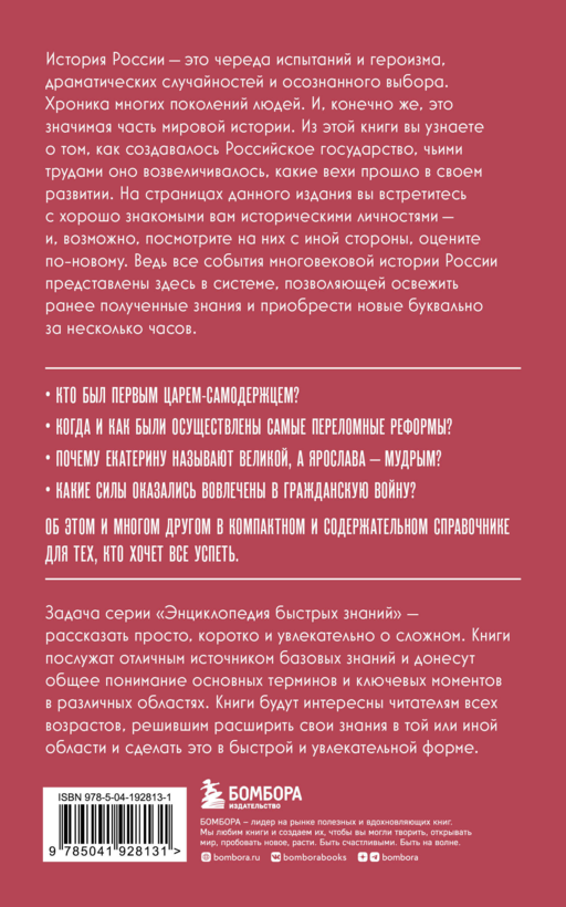 История России. Для тех, кто хочет все успеть (новое оформление)