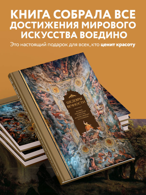 Шедевры вечности: великие произведения искусства, которые оживают на страницах