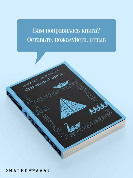 Стеклянный отель
