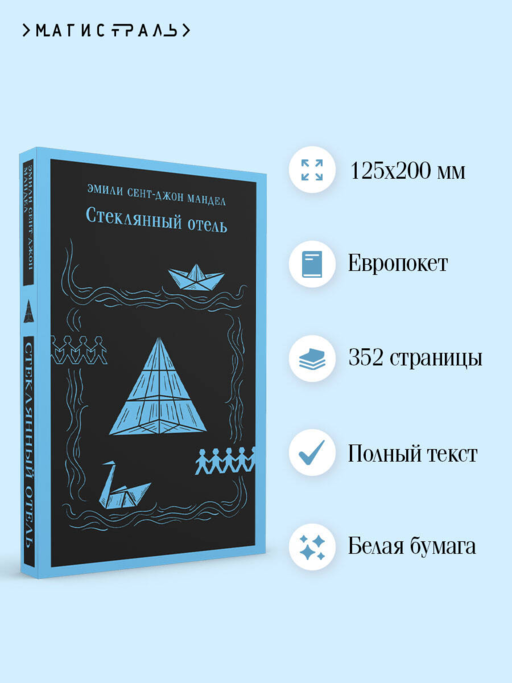 Стеклянный отель