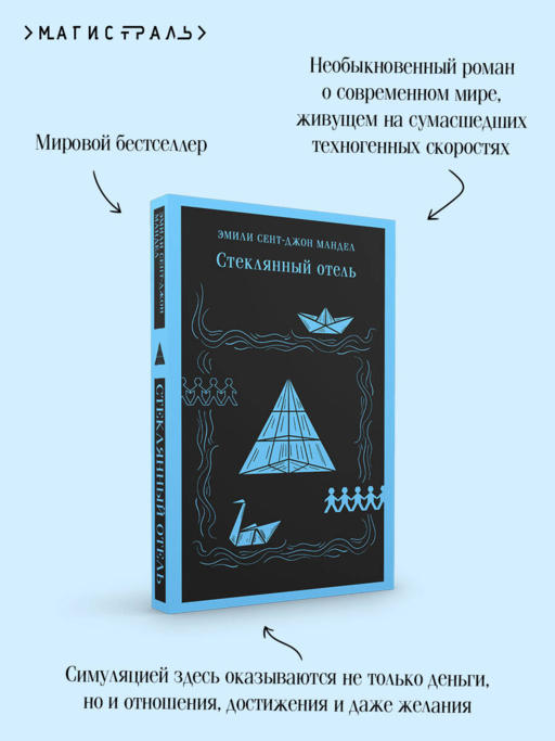 Стеклянный отель