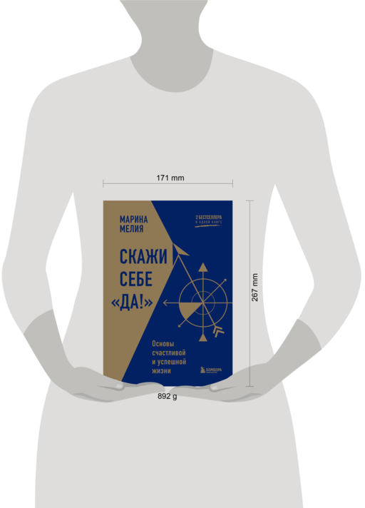Скажи себе «Да!». Основы счастливой и успешной жизни