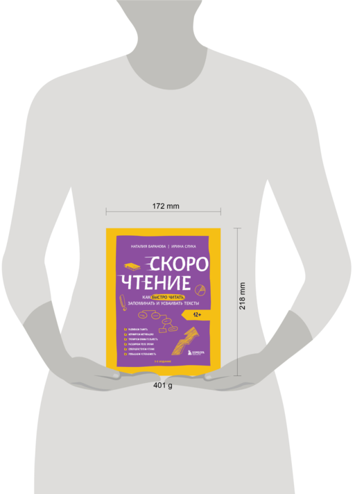 Скорочтение. Как быстро читать, запоминать и усваивать тексты. Третье издание