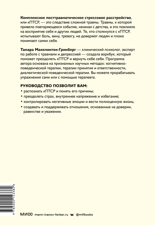 Комплексное ПТСР. Как справиться с гневом и страхом и вернуть идентичность. Воркбук
