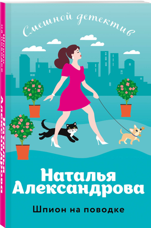 Шпион на поводке