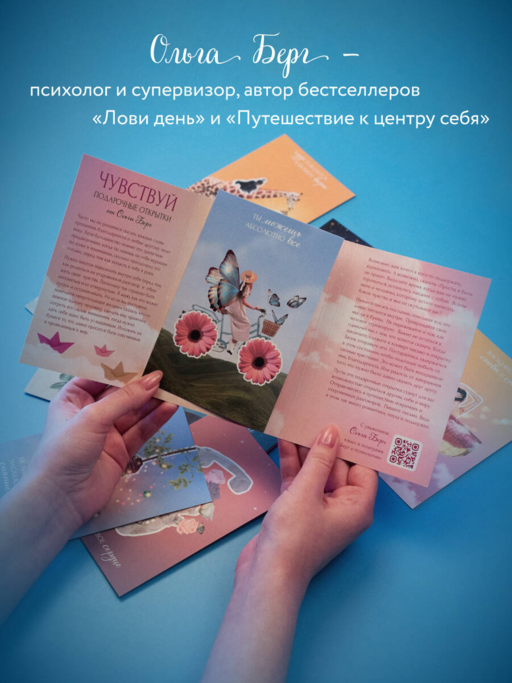 Чувствуй. Подарочные открытки от Ольги Берг