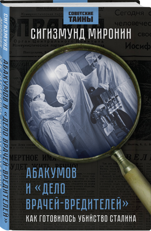 Абакумов и «Дело врачей-вредителей». Как готовилось убийство Сталина