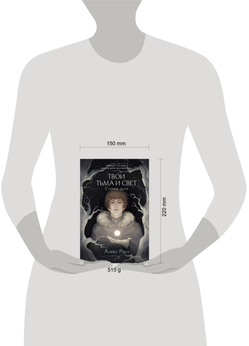 Твои тьма и свет. Стихия духа