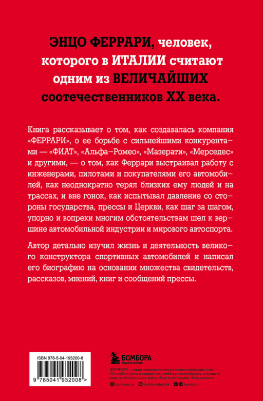 Энцо Феррари. Самая полная биография великого итальянца