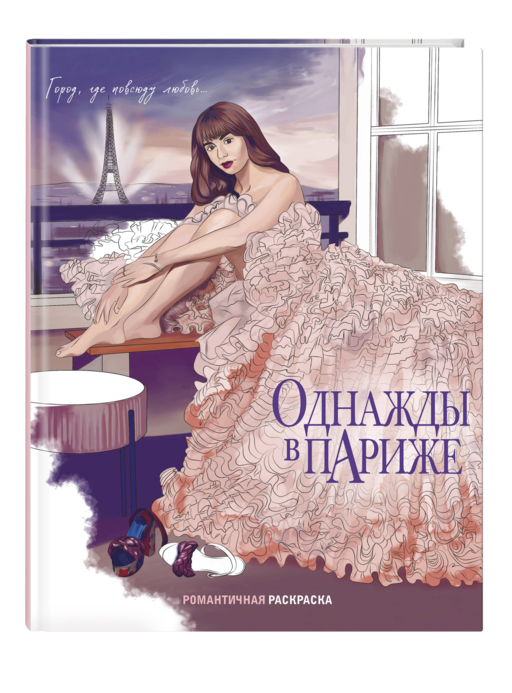 Однажды в Париже. Романтичная раскраска