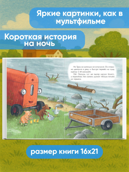 Маленький красный Трактор и победа над страхом (ил. Ф. Госсенса)