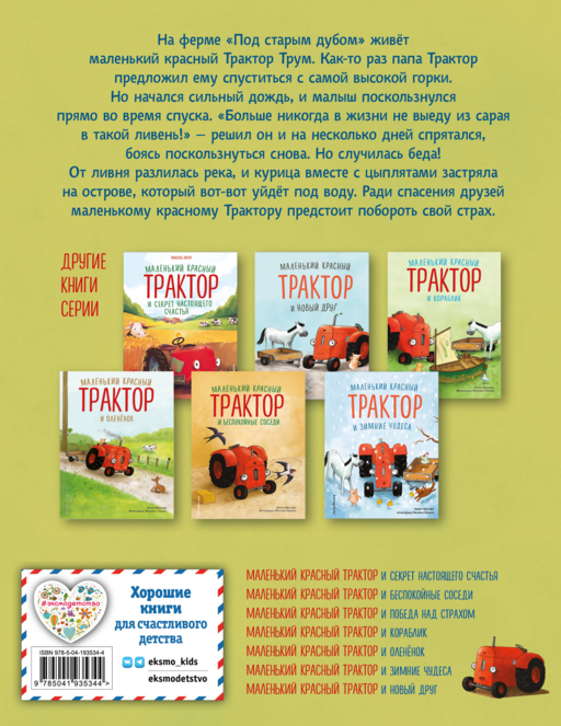 Маленький красный Трактор и победа над страхом (ил. Ф. Госсенса)