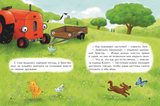 Маленький красный Трактор и беспокойные соседи (ил. Ф. Госсенса)