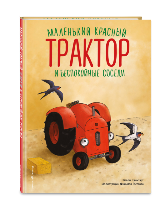Маленький красный Трактор и беспокойные соседи (ил. Ф. Госсенса)