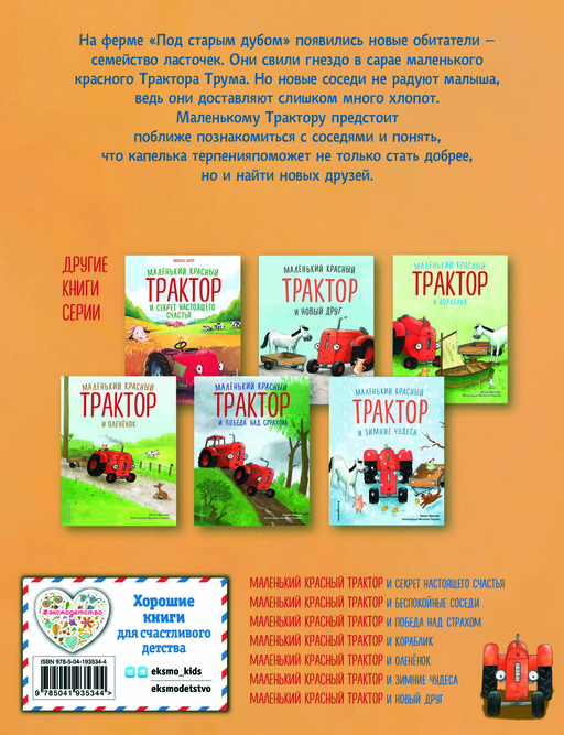 Маленький красный Трактор и беспокойные соседи (ил. Ф. Госсенса)