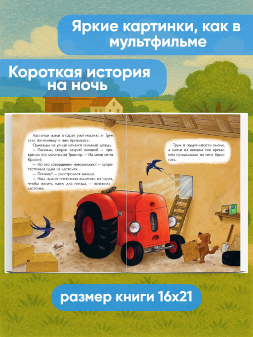 Маленький красный Трактор и беспокойные соседи (ил. Ф. Госсенса)
