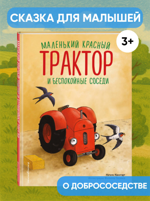 Маленький красный Трактор и беспокойные соседи (ил. Ф. Госсенса)