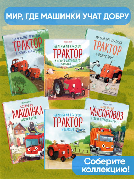 Маленький красный Трактор и беспокойные соседи (ил. Ф. Госсенса)