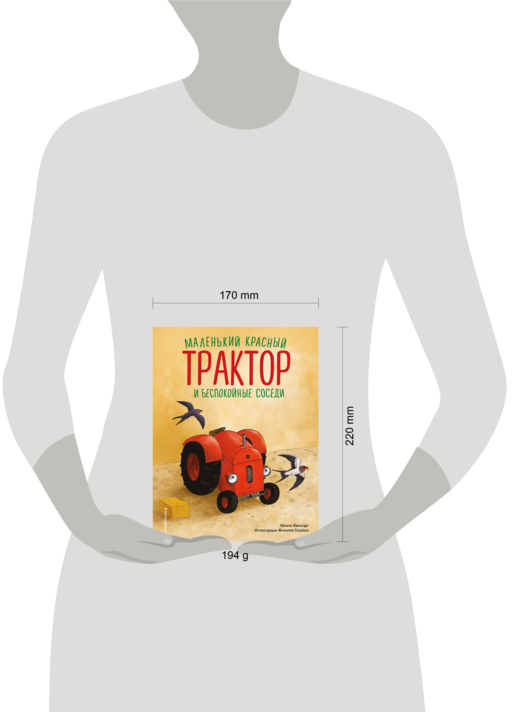 Маленький красный Трактор и беспокойные соседи (ил. Ф. Госсенса)