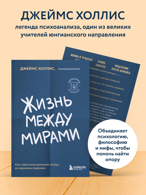 Жизнь между мирами. Как найти внутреннюю опору во времена перемен