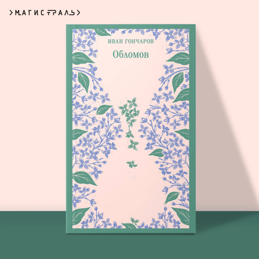Обломов