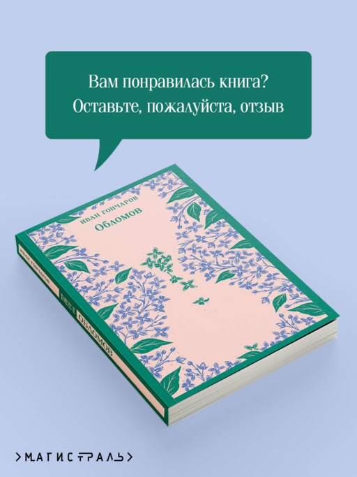 Обломов