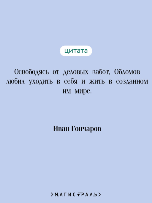 Обломов