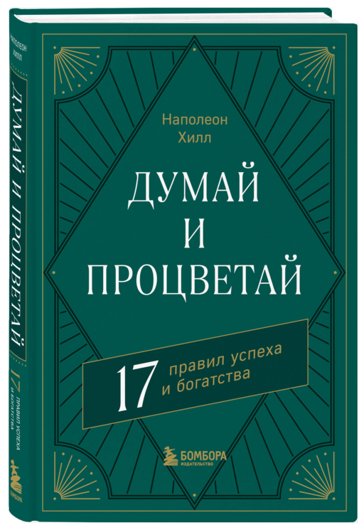Думай и процветай. 17 правил успеха и богатства