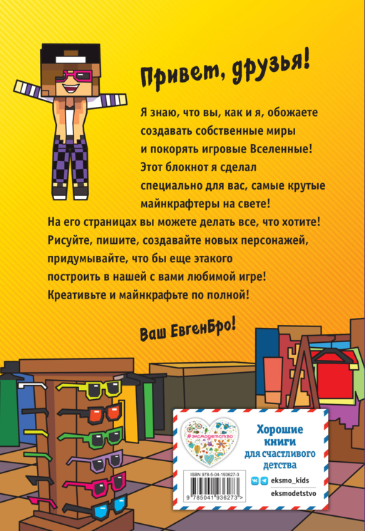 Евген Бро. Блокнот майнкрафтера (в точку)