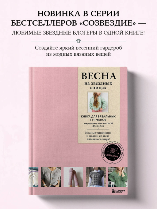 ВЕСНА на звездных спицах. Книга для вязальных гурманов. Модные тенденции и модели от звезд вязального мира!