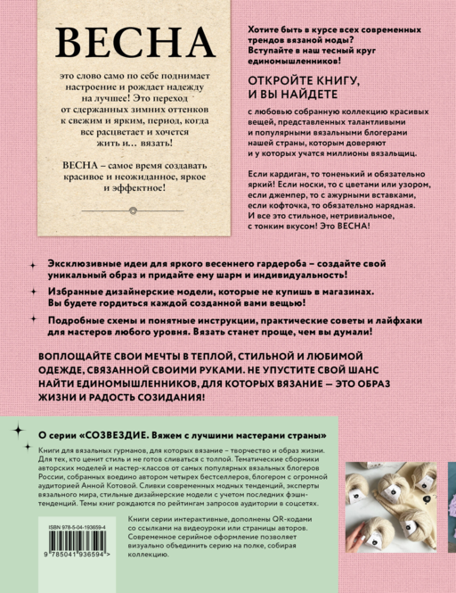 ВЕСНА на звездных спицах. Книга для вязальных гурманов. Модные тенденции и модели от звезд вязального мира!