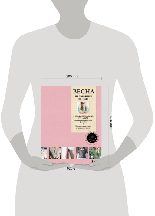 ВЕСНА на звездных спицах. Книга для вязальных гурманов. Модные тенденции и модели от звезд вязального мира!
