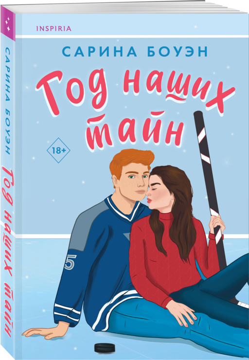 Год наших тайн