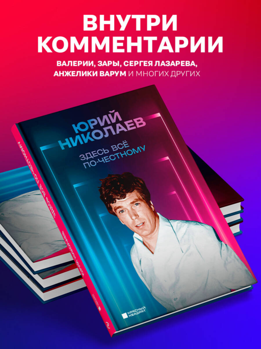 Здесь всё по-честному. Автобиография Юрия Николаева